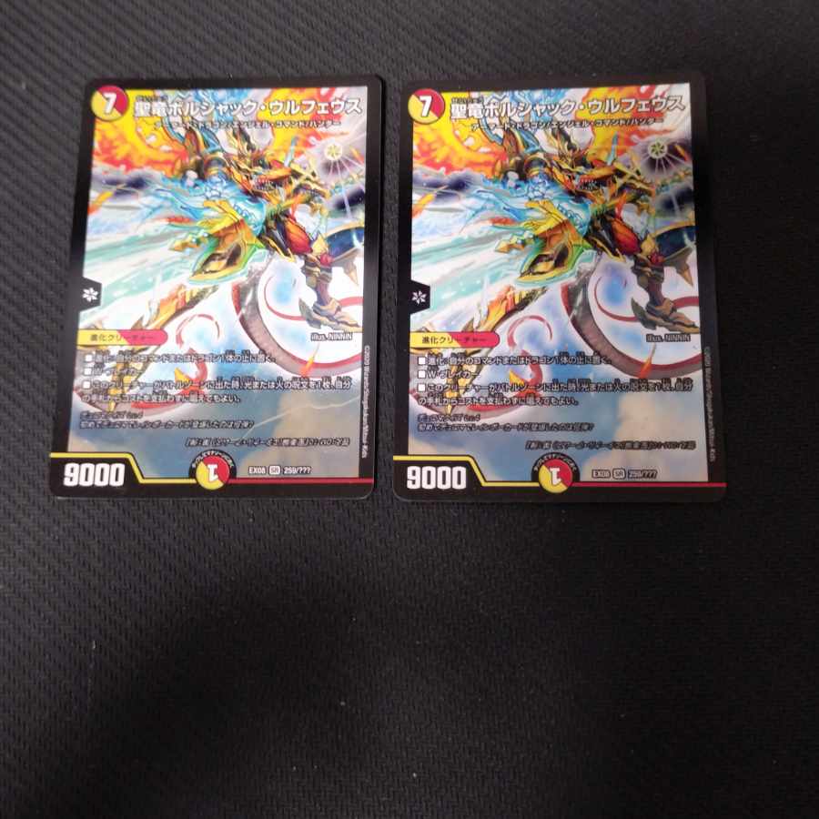 聖竜ボルシャック・ウルフェウス SR 259/??? 2枚