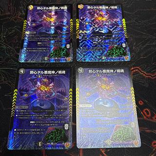 【4枚】 邪心タル悪魔神ノ禍魂 VR 3/78 4枚