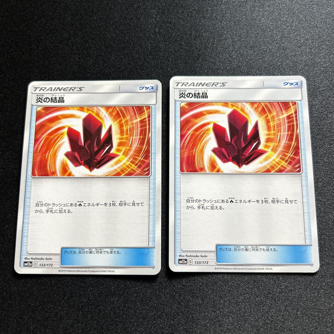 炎の結晶 133/173 1枚