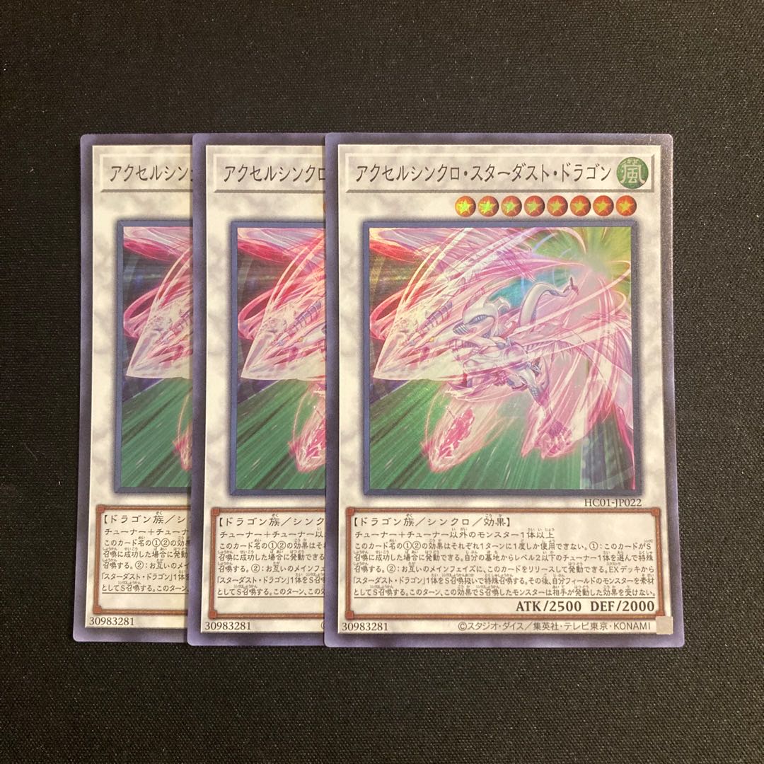e258 アクセルシンクロ・スターダスト・ドラゴン スーパーレア 3枚セット 遊戯王 トレトレ