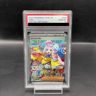 【PSA10】ナンジャモ SAR 096/071