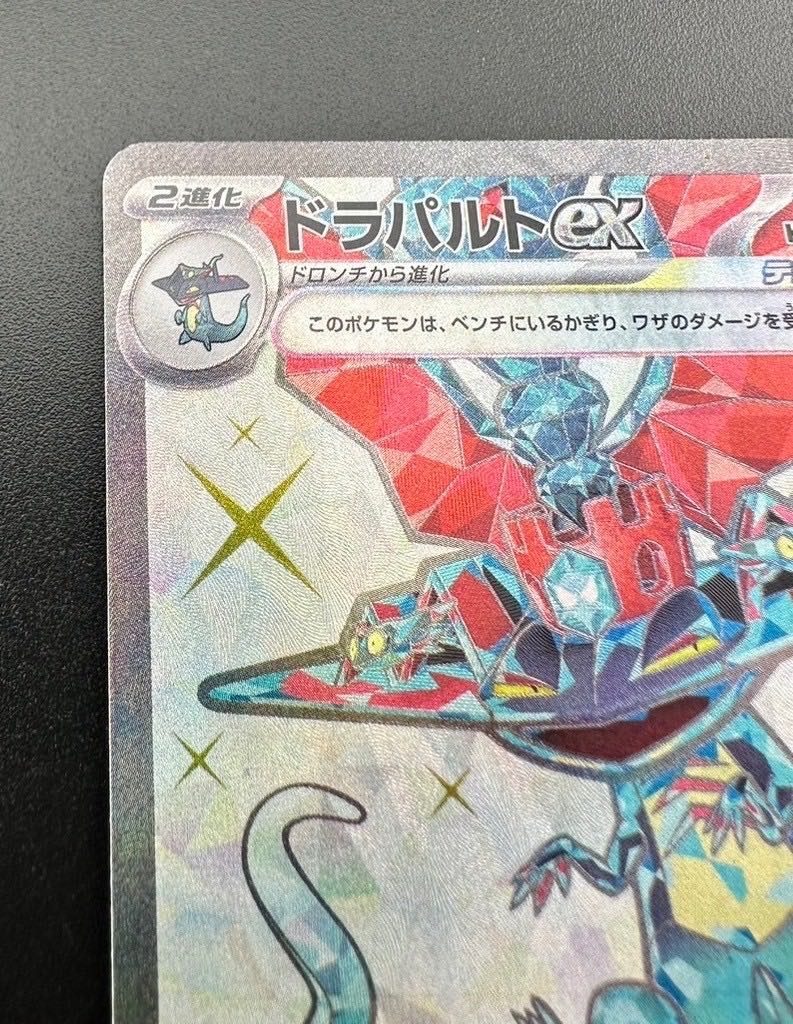 【中古品】ドラパルトex 120/101 SR　ポケモンカード