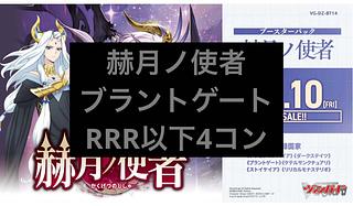 前日発送 ブラントゲート RRR以下4コン  VG-DZ-BT14 ブースターパック 赫月ノ使者 4枚