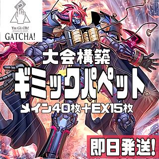 ギミックパペット デッキ」の激安通販 | magi ギミックパペット デッキ」の激安通販 | magi