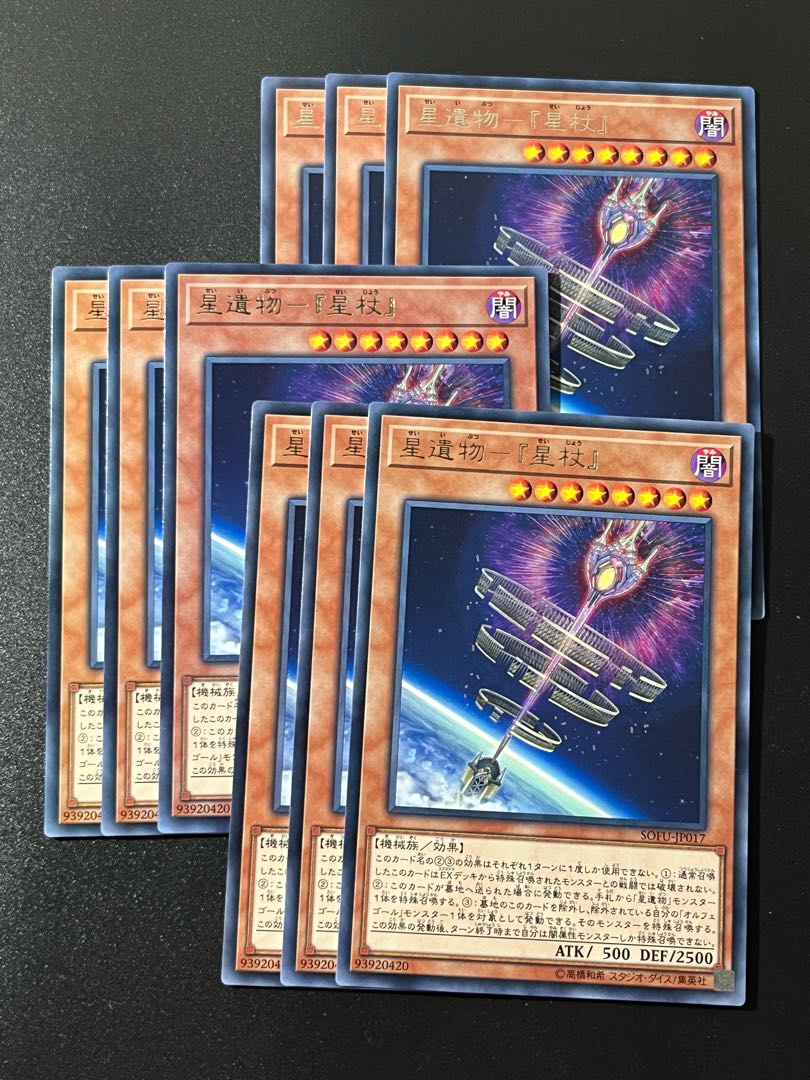 遊戯王スタジオ 9枚 星遺物-『星杖』 レア JP017