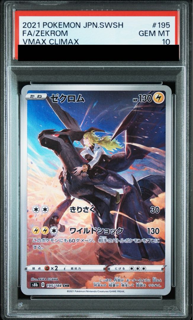 玄関先迄納品 PSA10】ゼクロム CHR 195/184の通販 土日祝休@magi公式 ポケモンカードゲーム