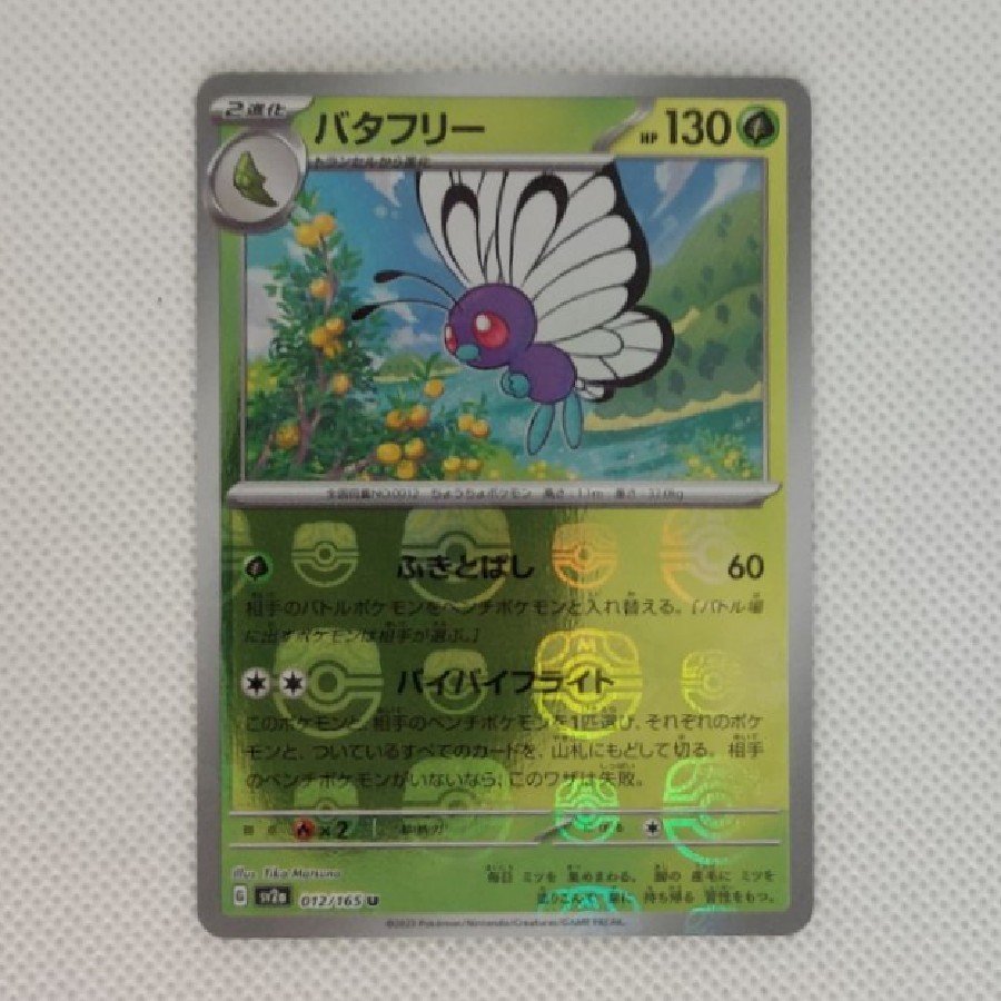 Condition A- Condition A - Butterfree (Master Ball Design / Mirror Finish) U 012/165 1枚