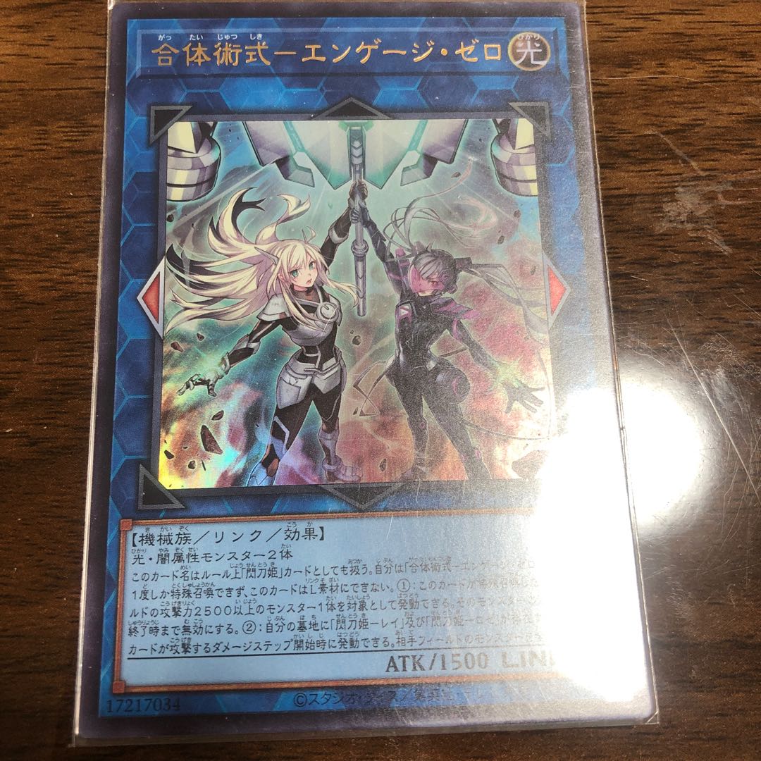 合体術式-エンゲージ・ゼロ