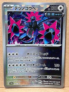 Tetsunokoube (Poke Ball pattern/mirror) 135/187