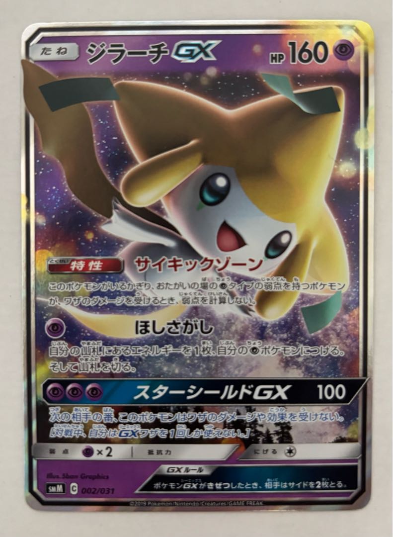 ジラーチGX　RR 1枚