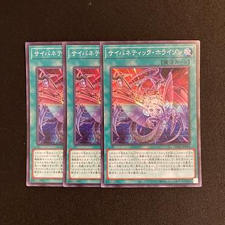 b309 サイバネティック・ホライゾン スーパーレア 3枚セット 遊戯王 トレトレ