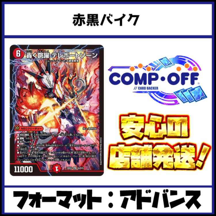 2685　赤黒バイク コンプオフ デュエマ デッキ 1枚