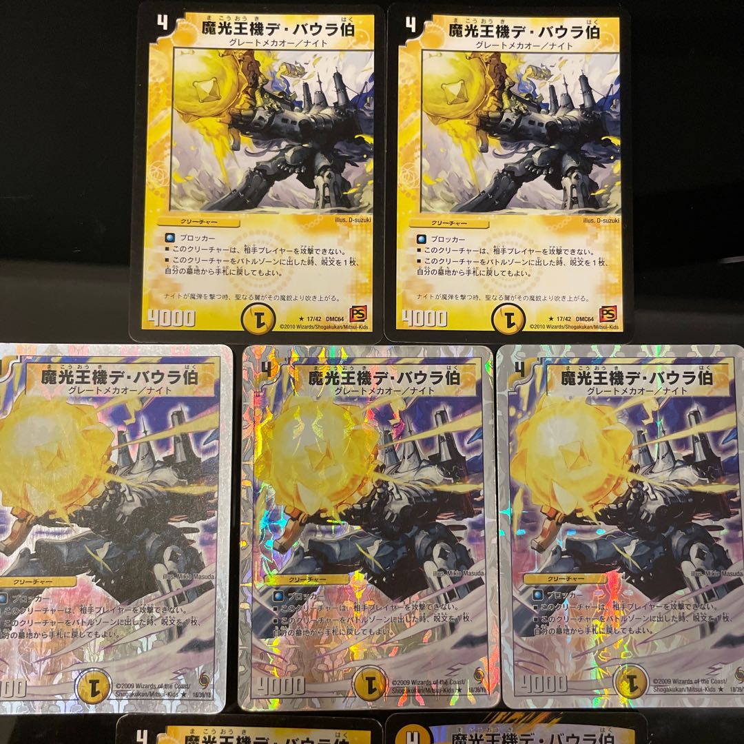 魔光王機デ・バウラ伯 4種計7枚（1枚はジャンク品） 7枚
