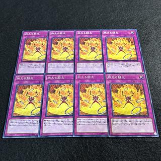 a1460【遊戯王】燃える闘志　8枚セット 8枚