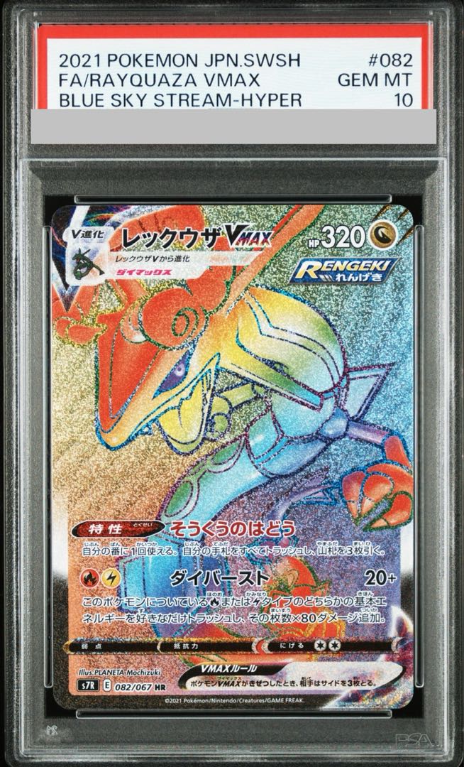 [PSA10] RayquazaVMAX HR 082/067 1枚