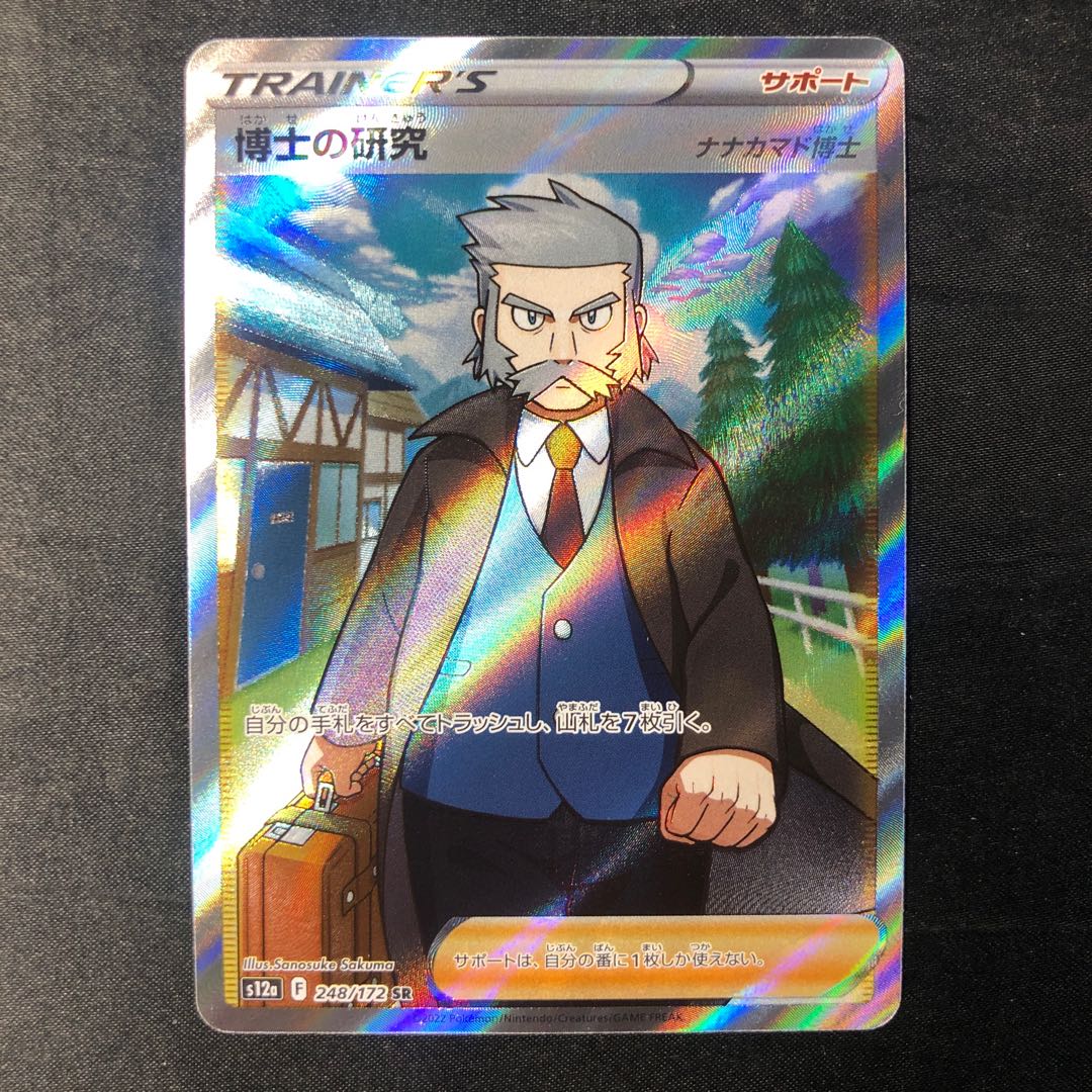 博士の研究[ナナカマド博士] SR 248/172 1枚