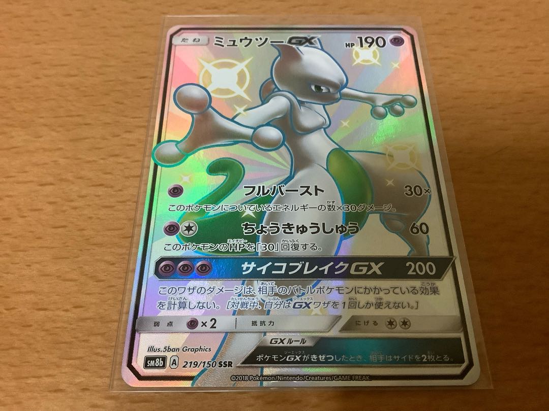美品 ミュウツーGX SSR 219/150 1枚