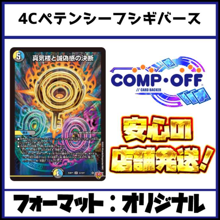 2677 4Cペテンシーフシギバース　コンプオフ　デュエマ　デッキ 1枚