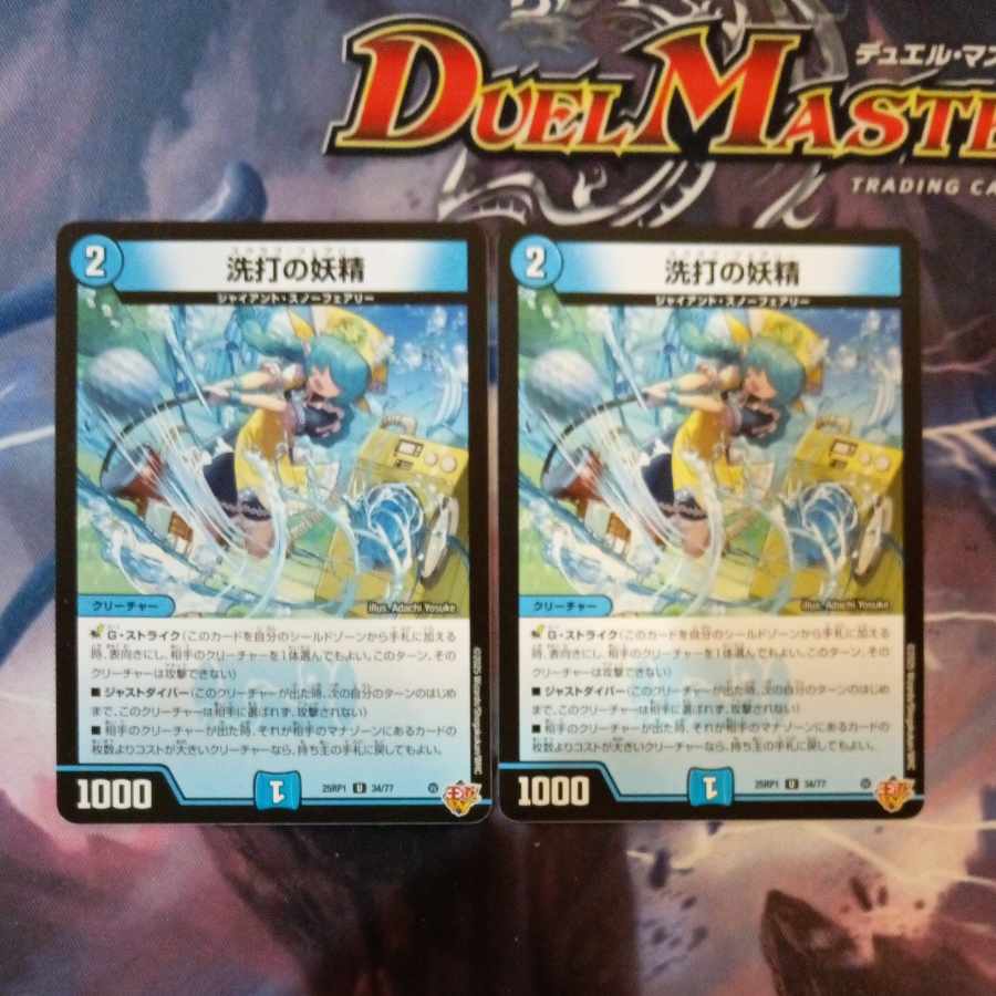 洗打の妖精 U 34/77 2枚