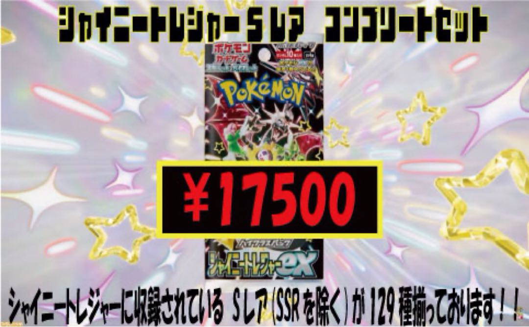 ☆202 シャイニートレジャー Sレア コンプリートセットの通販 トレスタ 