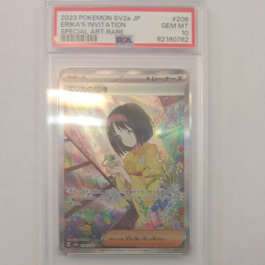 State B Status B [PSA10] Erika's Invitation SAR 206/165 1枚