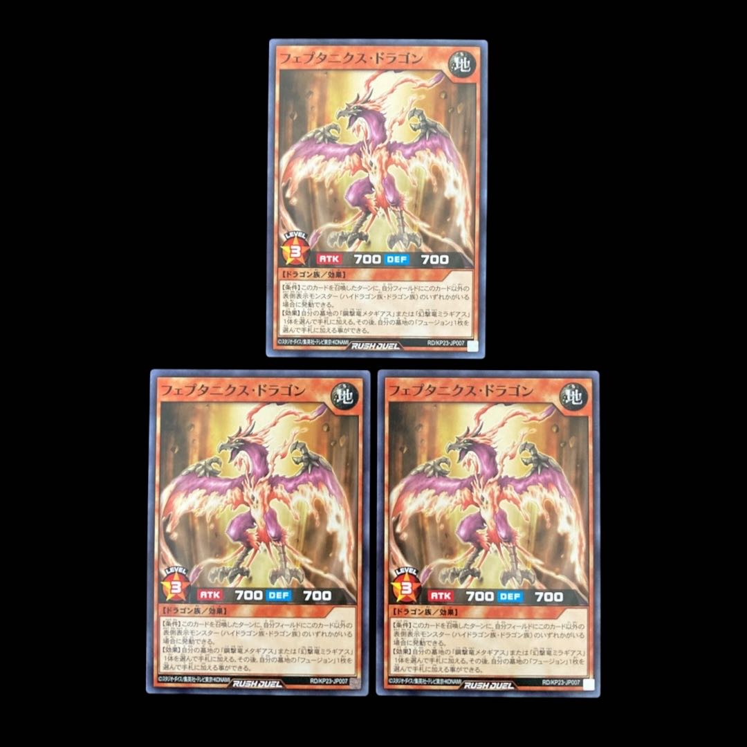 遊戯王ラッシュデュエル　フェプタニクス・ドラゴン　ノーマル　 1枚