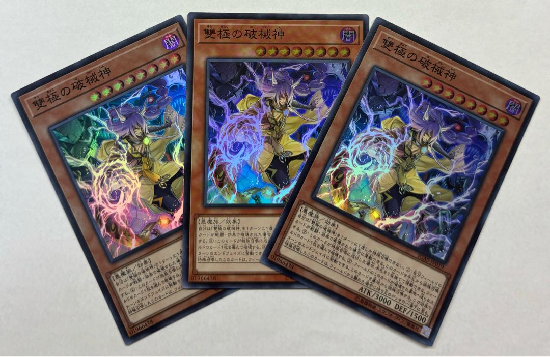 雙極の破械神　スーパーレア　3枚セット 3枚