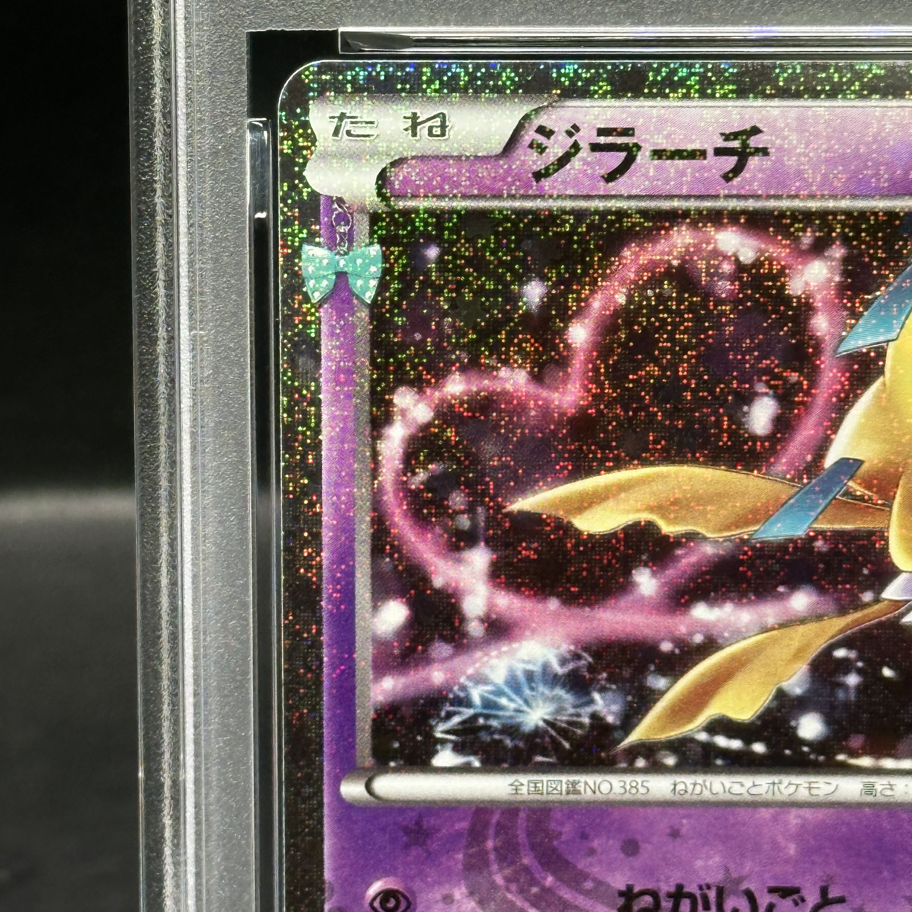 【PSA10】ジラーチ(キラ) U 015/032 1枚