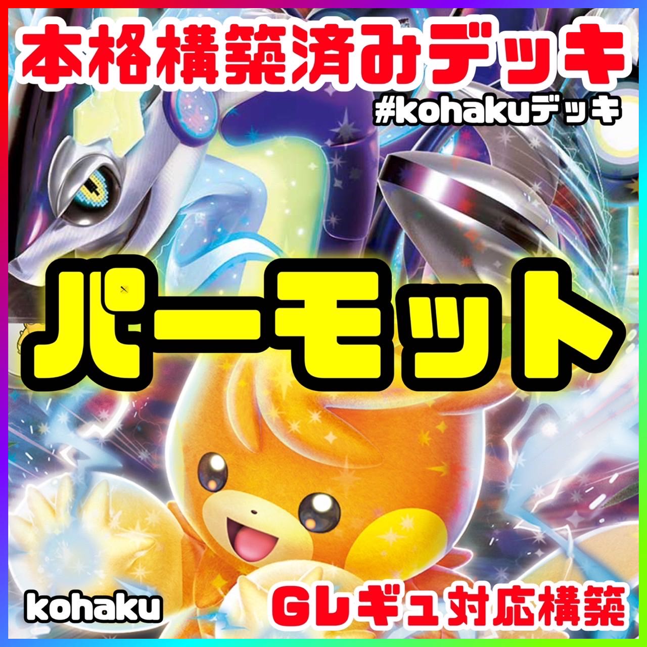パーモットex ミライドンex 本格 構築済みデッキ ポケモンカード パーモットex ミライドンex 本格 構築済みデッキ ポケモンカード