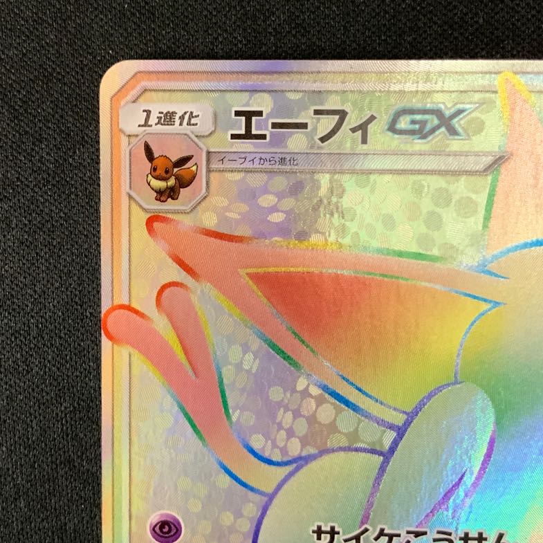 傷】 HR エーフィGX 販売 | [SM1S] コレクション サン