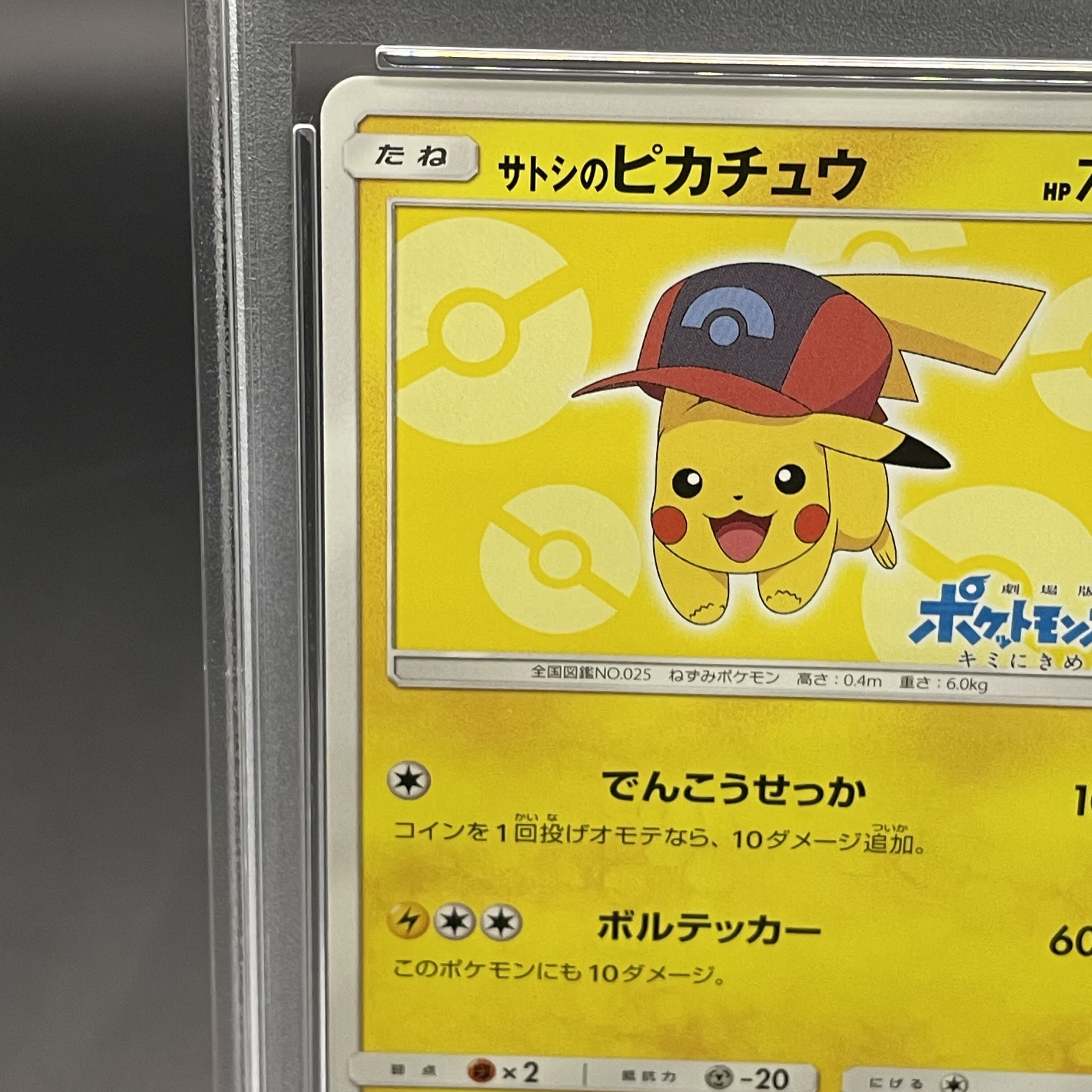 【PSA10】サトシのピカチュウ PROMO 073/SM-P