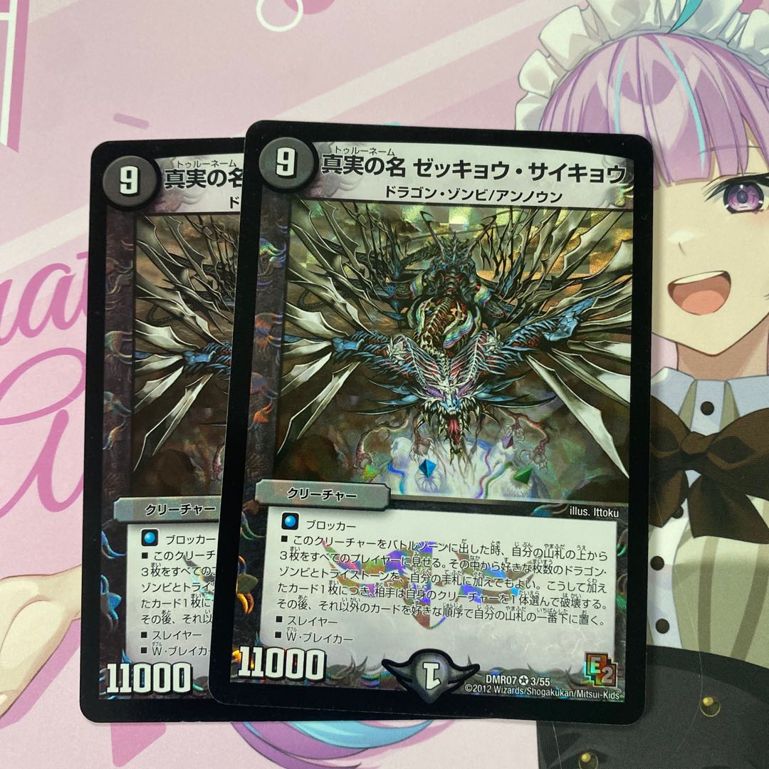 The True Name: Zekkyou Saikyō VR 3/55 2枚