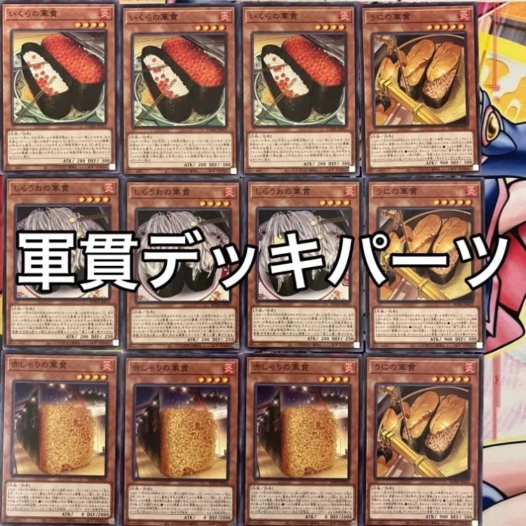 軍貫デッキパーツ 遊戯王 1枚
