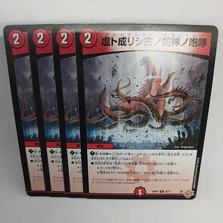 虚ト成リシ古ノ蛇神ノ咆哮