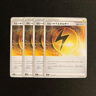 専用(2点)e393 スピード雷エネルギー s8b 4枚セット ポケモン トレトレ