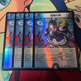 超躍の絆 R-foil PR13/PR60 4枚