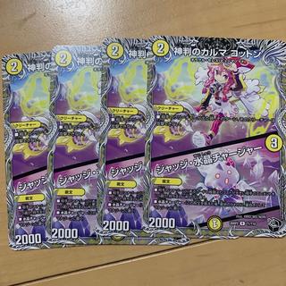 神判のカルマ　コットン 4枚
