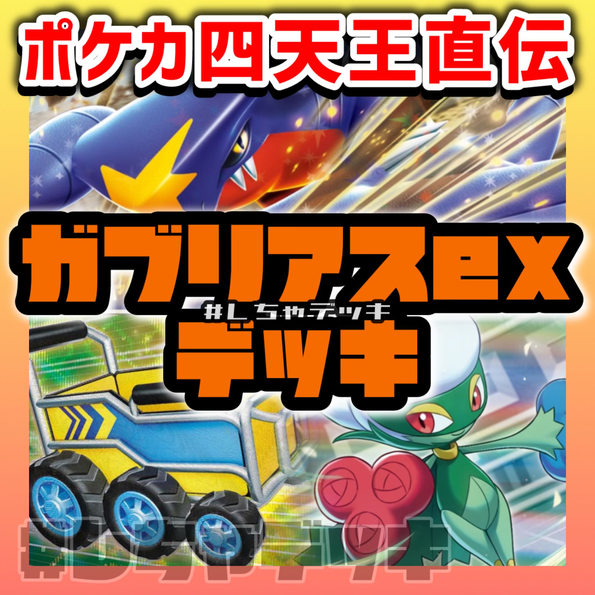 えんぴつくん様専用】 シロナのガブリアスex 構築済みデッキ