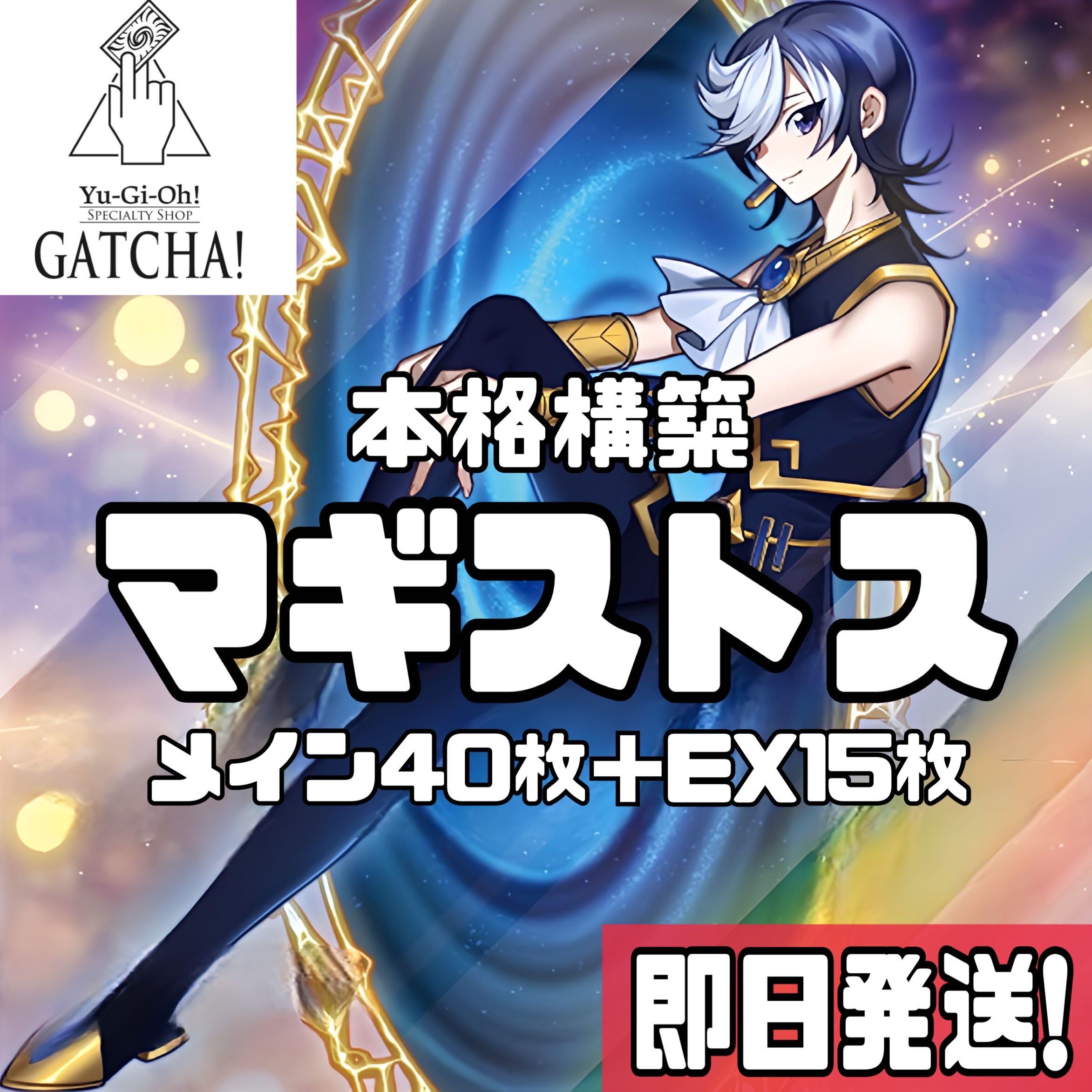 Ships immediately! [Teaching Magistus] Deck Yu-Gi-Oh Endymion, the Magistus of Mastery Zoroa, the Magistus of Flame Rilliona, the Magistus of Verre Zoroa, the Magistus Conflagrant Calamity Vahram, the Magistus Divinity Dragon Rilliona, the Wondrous Magist