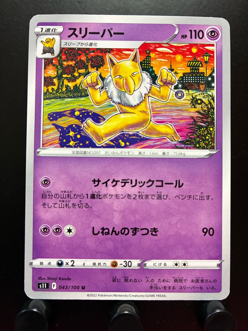 【楽々堂】ポケカ スリーパー