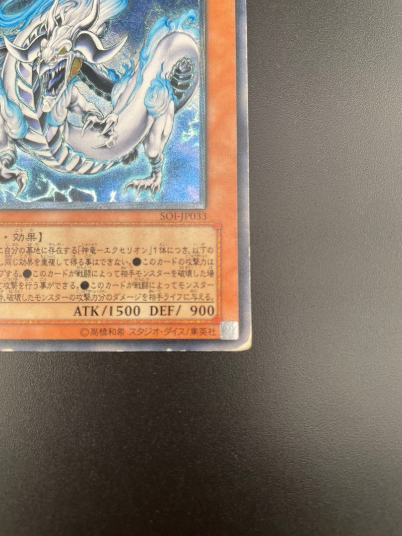 【中古】 神竜エクセリオン レリーフ SOI-JP033 モンスター  旧カード 1枚