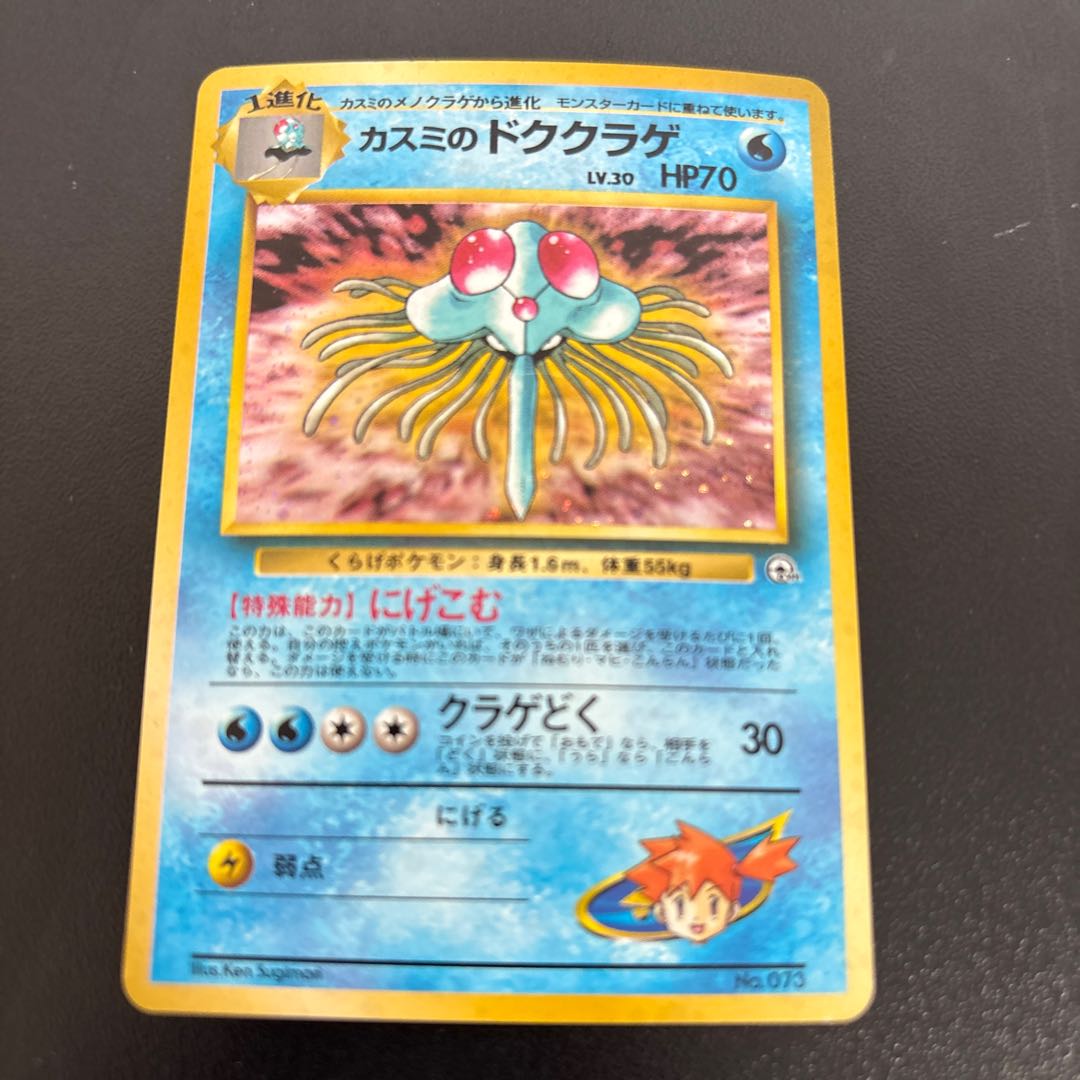 Kasumi's Tentacruel Kira old back ★ 1枚