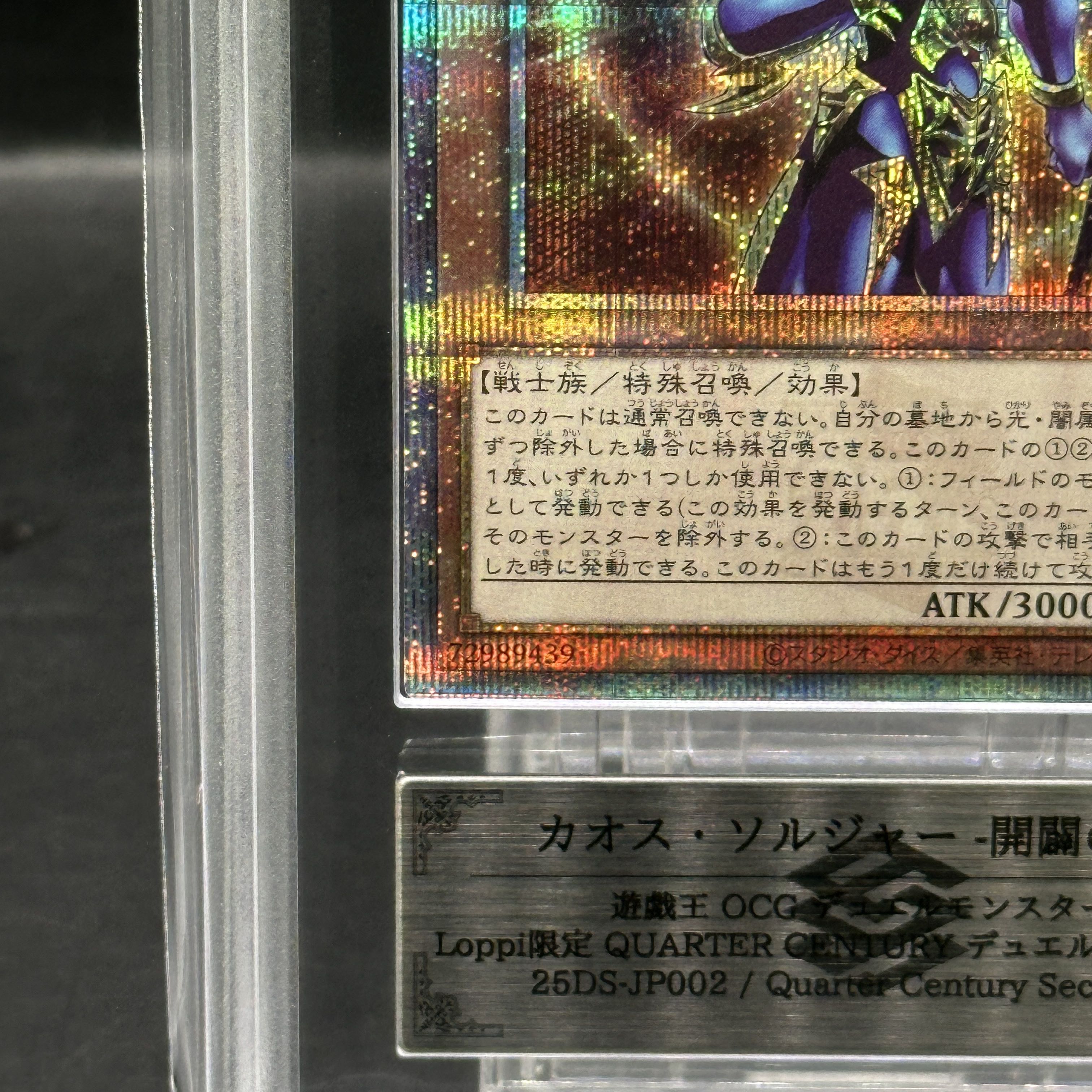 【ARS10+】カオス・ソルジャー -開闢の使者- QCSE・25thシク 25DS-JP002 1枚