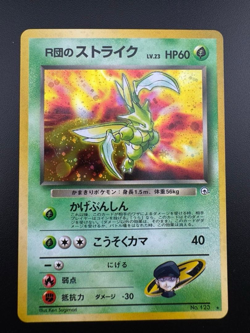 【中古品】 第1弾  拡張パック R団のストライク　LV.23 NO.123 旧裏　ポケモンカード　ポケカ