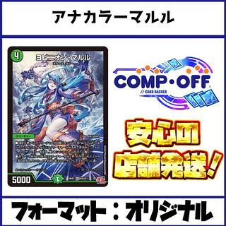 2598　青黒緑マルル(アナカラーマルル)　コンプオフ　デュエマ　デッキ 1枚