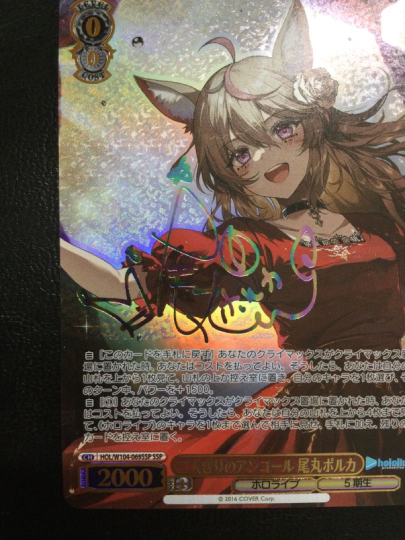 ① 二人きりのアンコール 尾丸ポルカ(サイン入り) SSP HOL/W104-069SSP 1枚