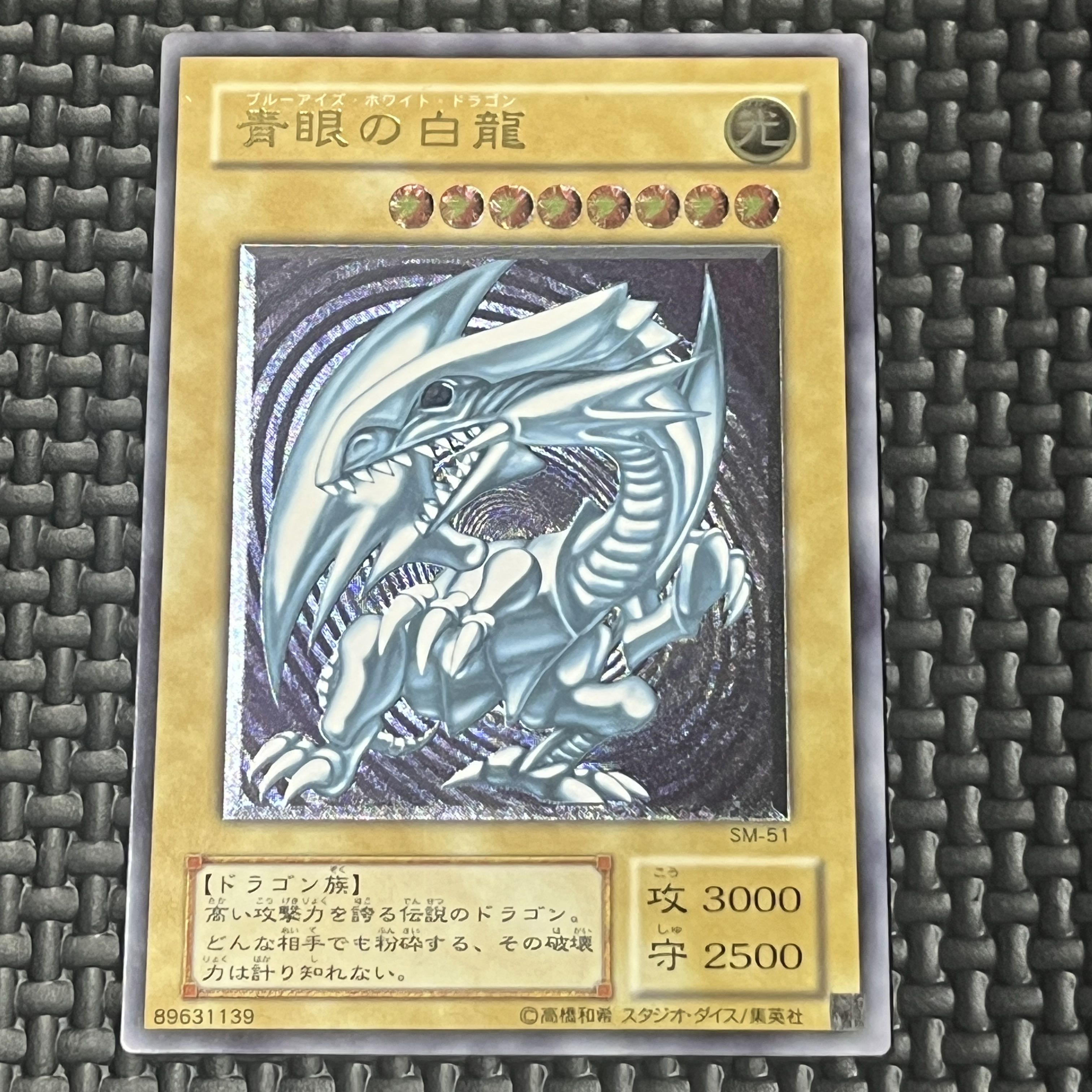 青眼の白龍 レリーフ アルティメットレア SM-51 1枚