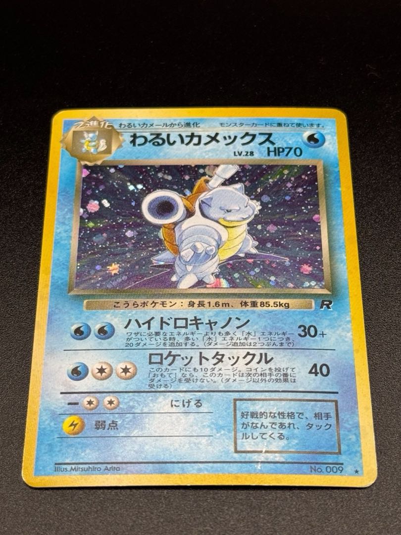 わるいカメックス ポケモンカード 旧裏 わるいカメックス ポケモンカード 旧裏
