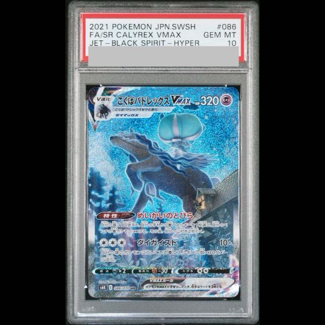 [PSA10] Kokuba Badレックス VMAX HR 086/070 1枚