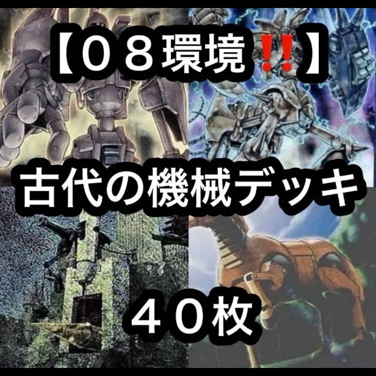 Yu-Gi-Oh! [08 Meta!!] 40-Card Ancient Machines Deck 1枚